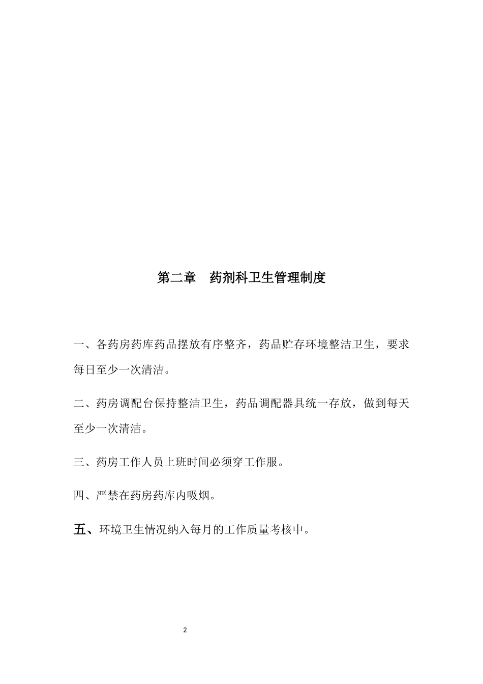 药剂科工作人员管理制度_第2页