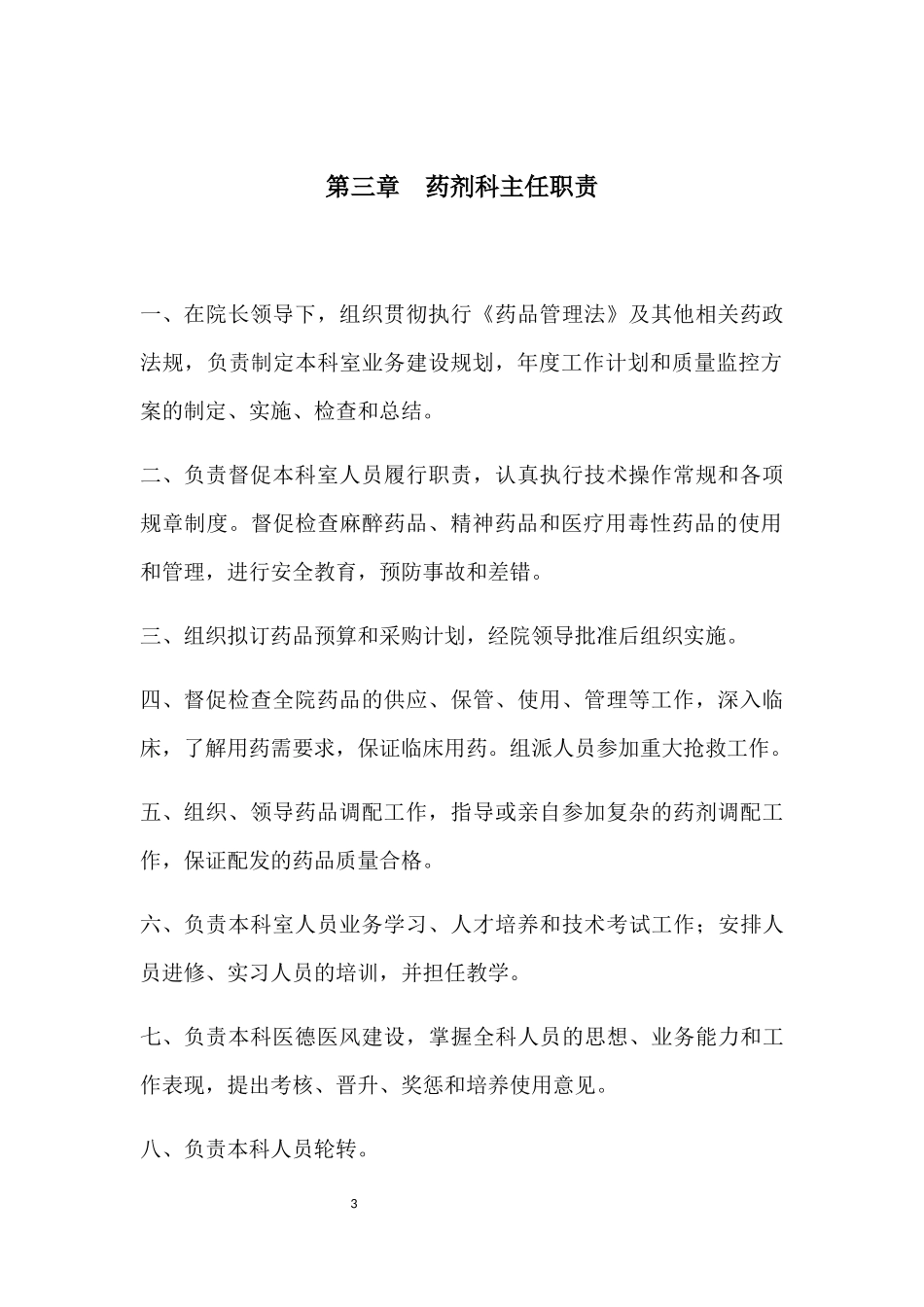 药剂科工作人员管理制度_第3页
