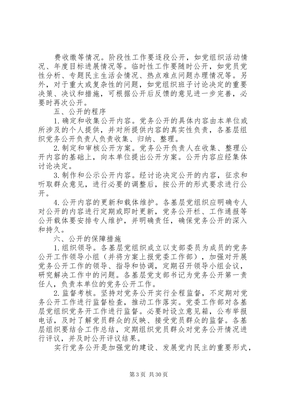 某单位党务公开规章制度_第3页