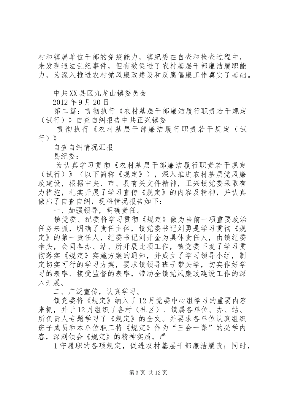 九龙山贯彻执行《农村基层干部廉洁履行职责要求若干规定(试行)》自查自纠报告_第3页