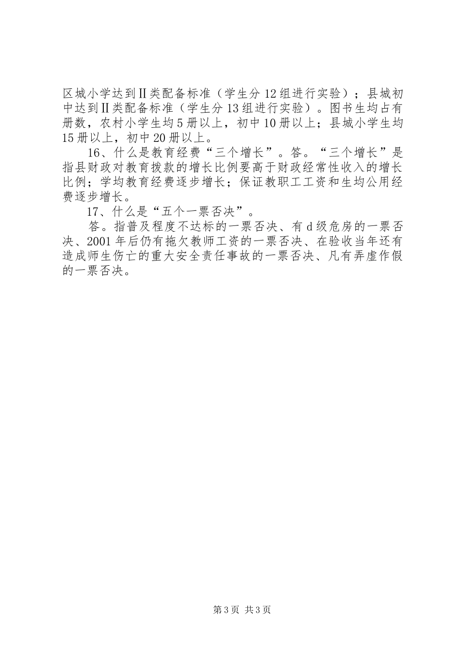 省“两基”迎国检材料准备工作基本要求 _第3页