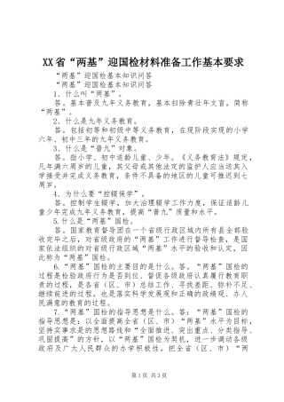 省“两基”迎国检材料准备工作基本要求 