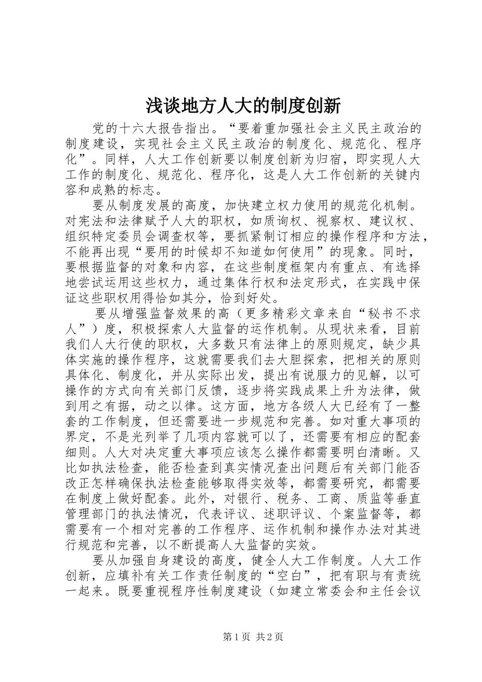 浅谈地方人大的规章制度创新 _第1页