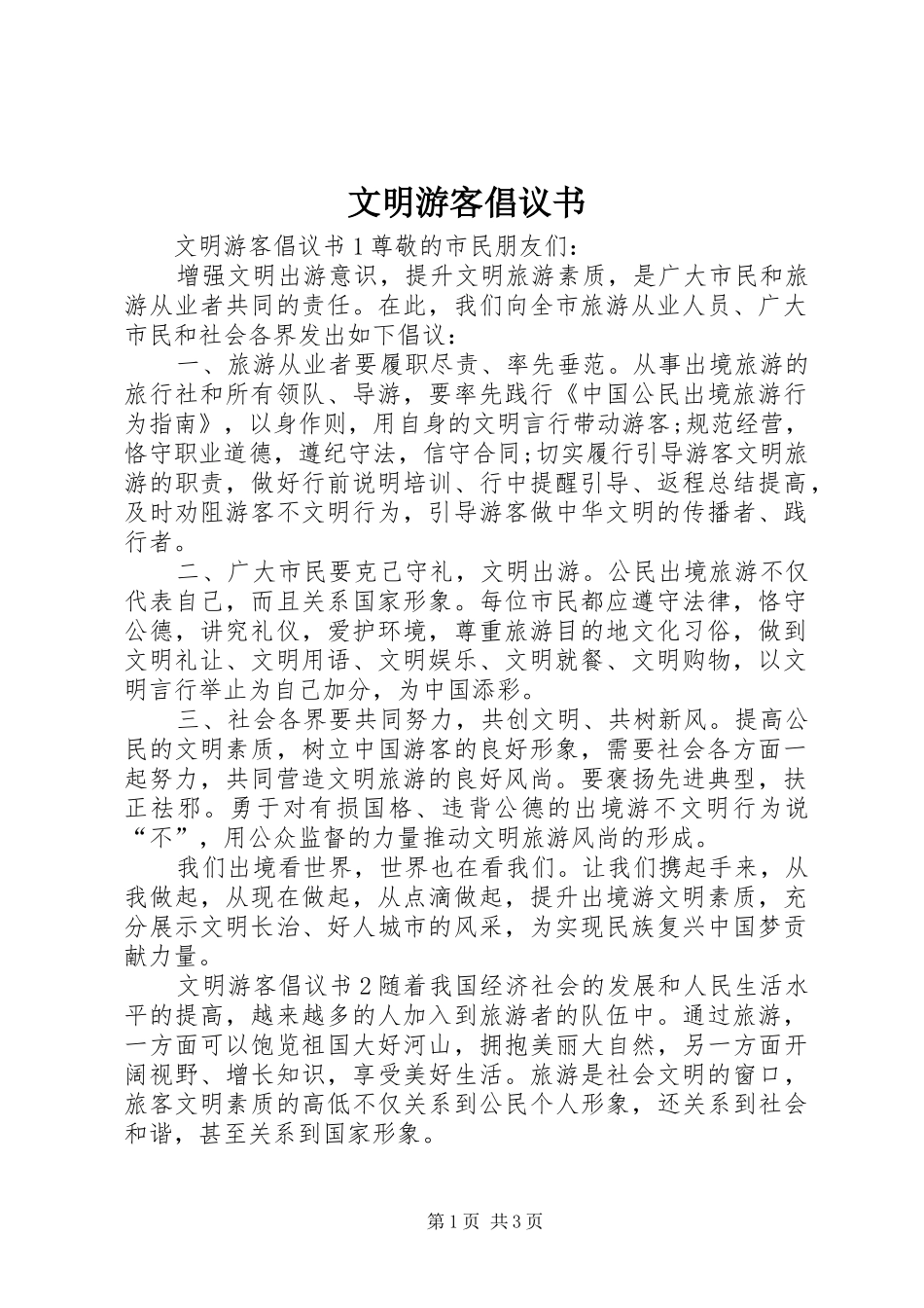 文明游客倡议书范文_第1页
