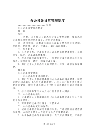 办公设备日常管理规章制度