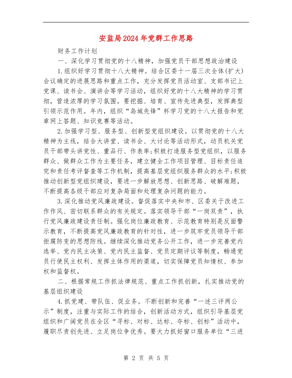 安监局2024年党群工作思路_第2页