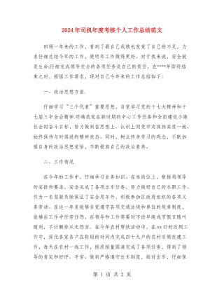 2024年司机年度考核个人工作总结范文