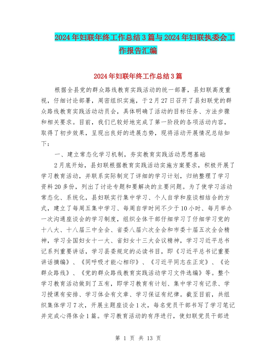 2024年妇联年终工作总结3篇与2024年妇联执委会工作报告汇编_第1页