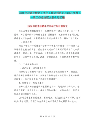 2024年后进生转化下半年工作计划范文与2024年员工一周工作总结范文怎么写汇编