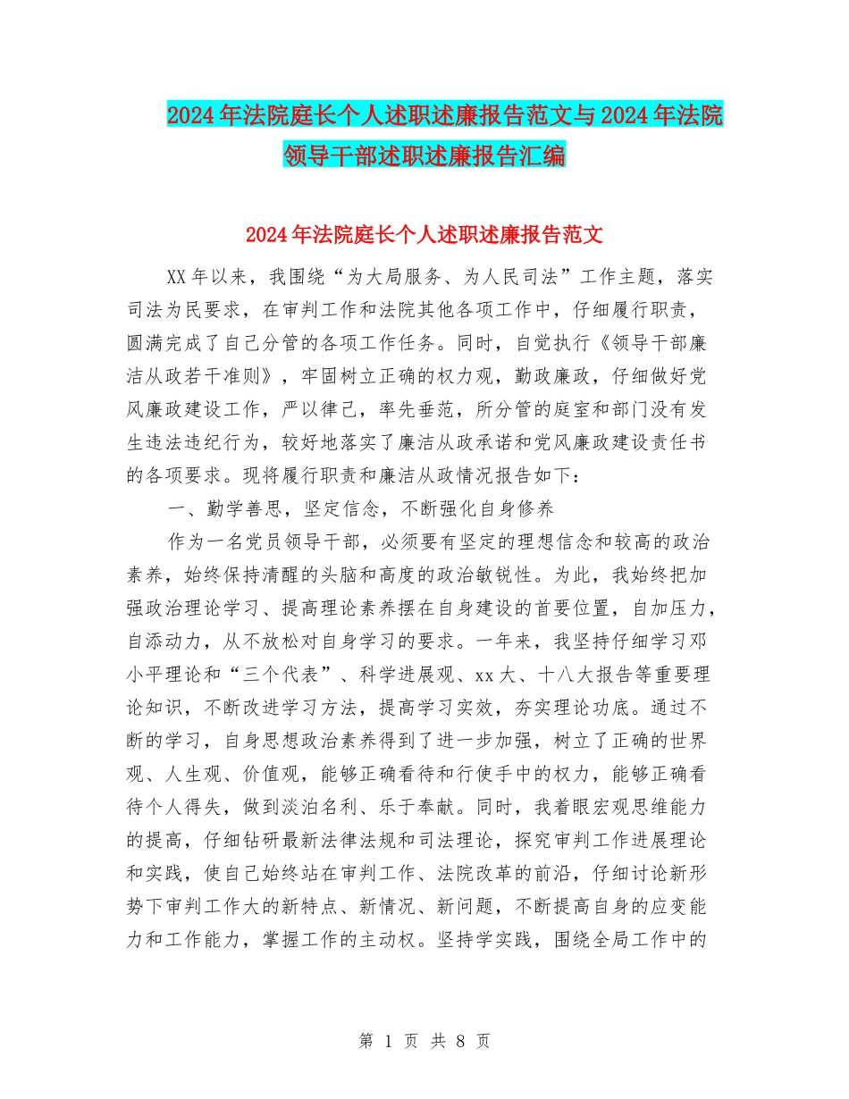 2024年法院庭长个人述职述廉报告范文与2024年法院领导干部述职述廉报告汇编_第1页