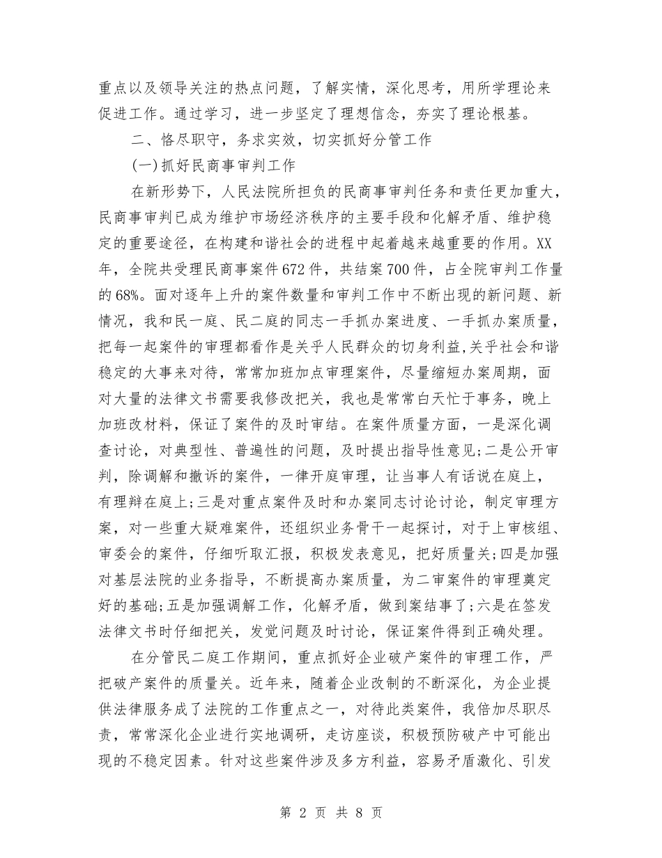 2024年法院庭长个人述职述廉报告范文与2024年法院领导干部述职述廉报告汇编_第2页