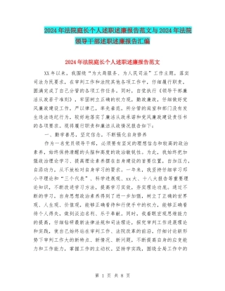 2024年法院庭长个人述职述廉报告范文与2024年法院领导干部述职述廉报告汇编