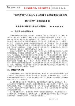营造有利于小学生为主体的课堂教学氛围的方法和策略的...