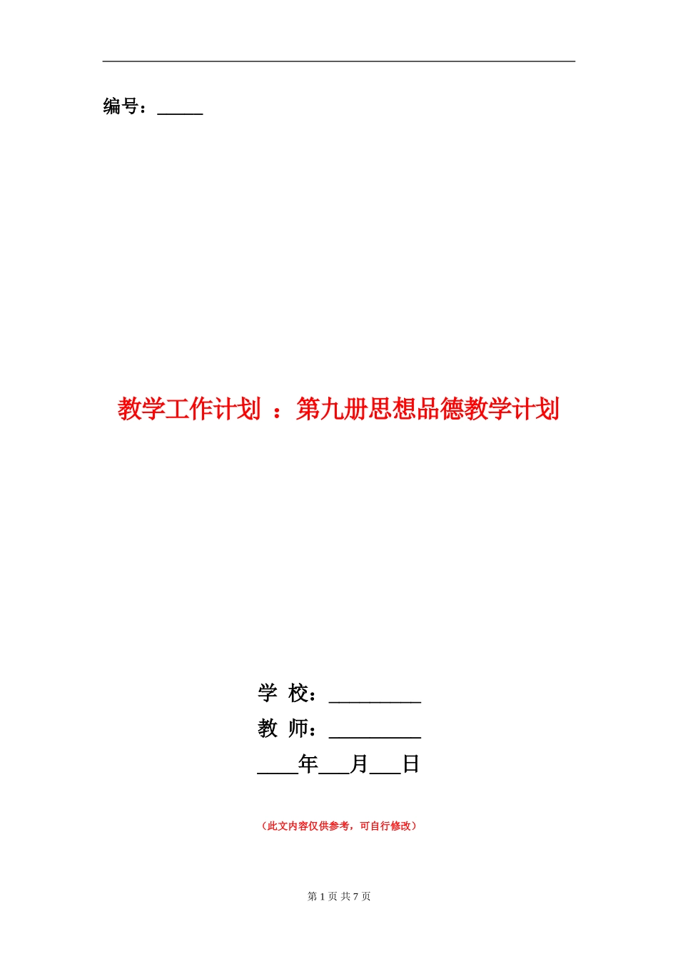 教学工作计划：第九册思想品德教学计划_第1页