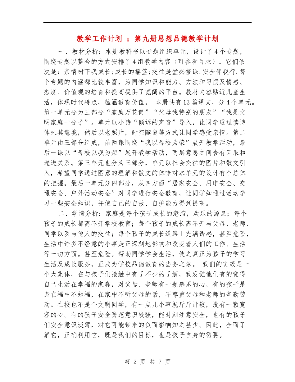 教学工作计划：第九册思想品德教学计划_第2页