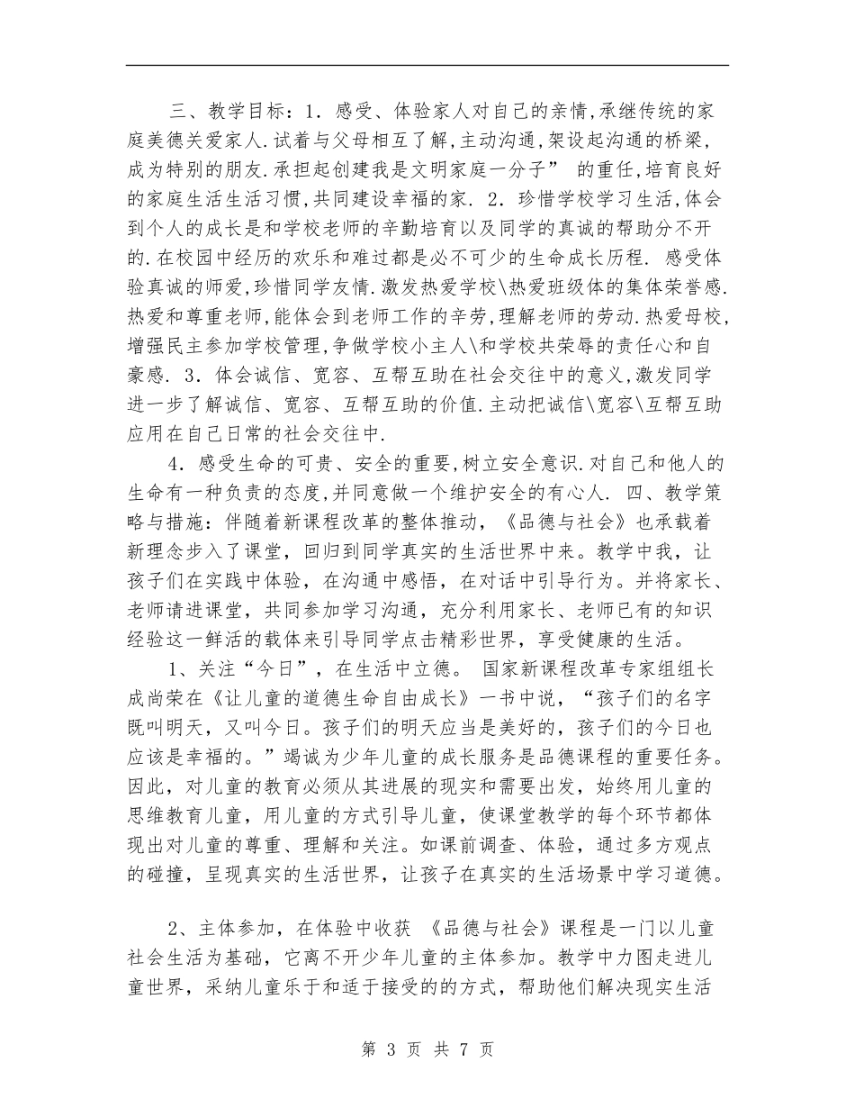 教学工作计划：第九册思想品德教学计划_第3页