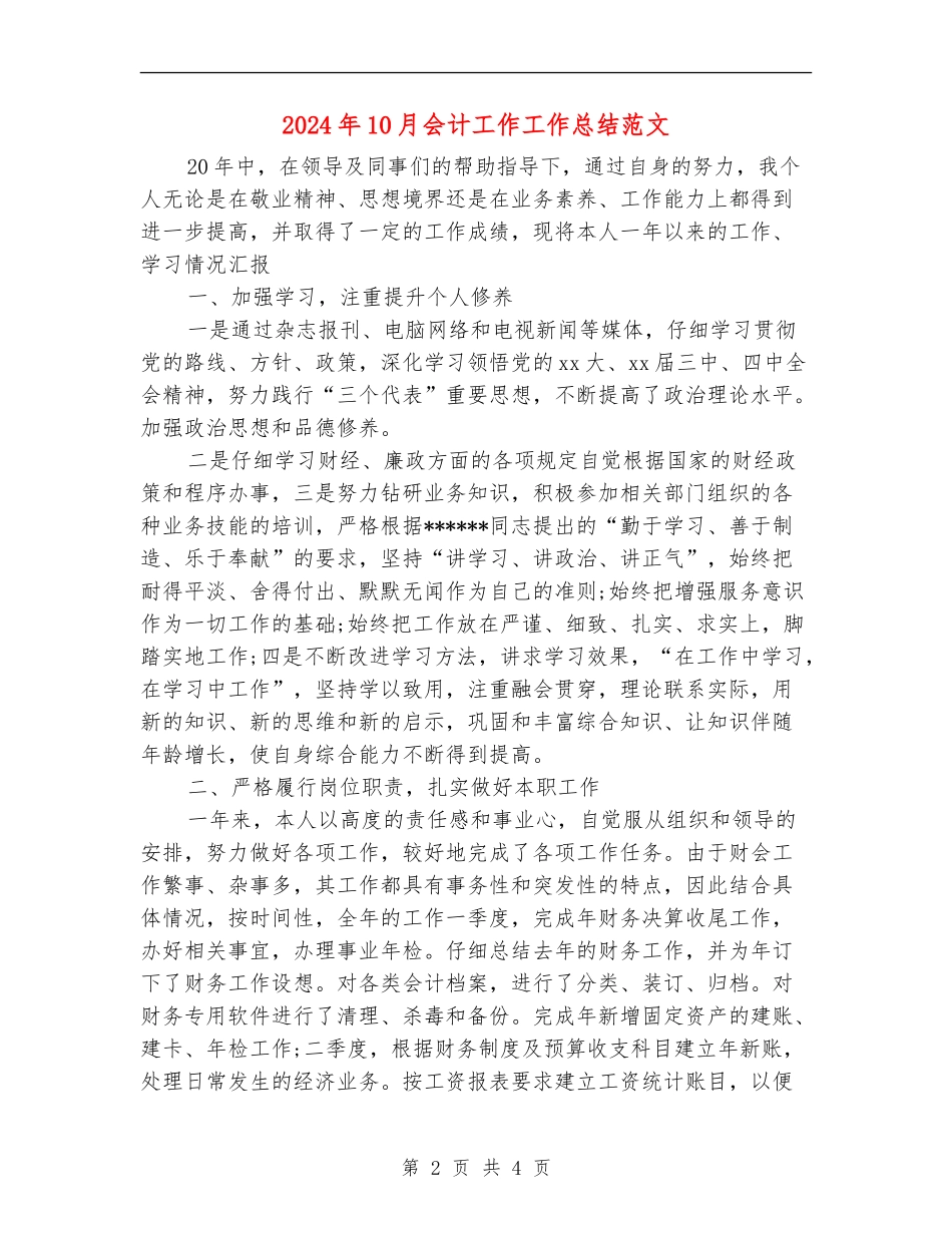 2024年10月会计工作工作总结范文_第2页