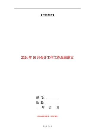 2024年10月会计工作工作总结范文
