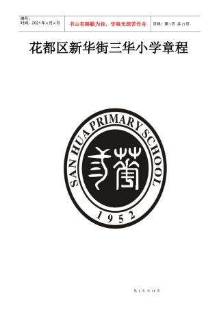 花都区新华街三华小学章程(新修订)