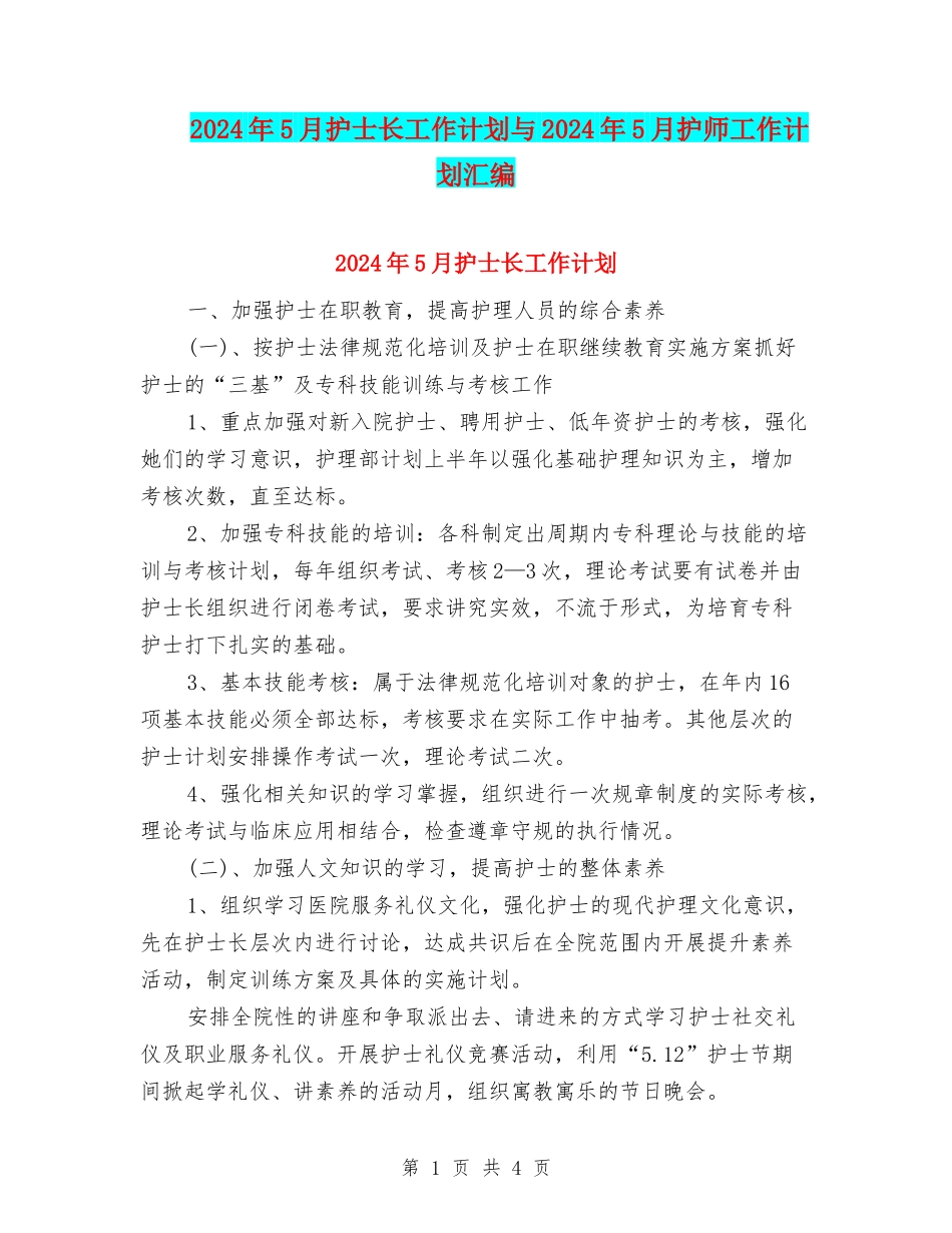 2024年5月护士长工作计划与2024年5月护师工作计划汇编_第1页