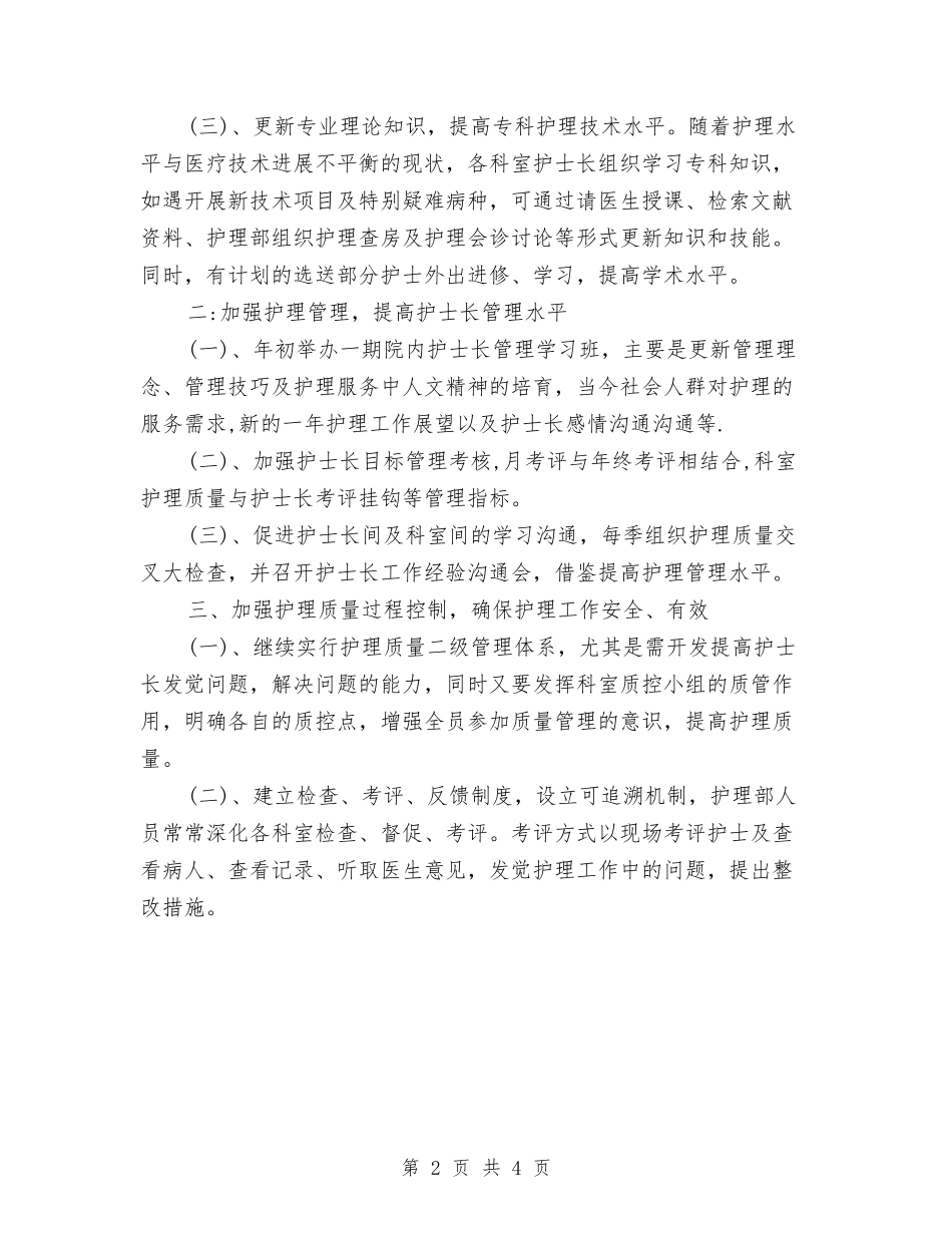 2024年5月护士长工作计划与2024年5月护师工作计划汇编_第2页