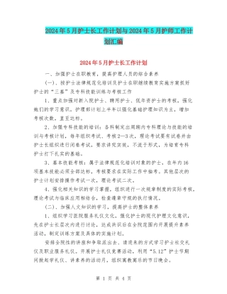 2024年5月护士长工作计划与2024年5月护师工作计划汇编