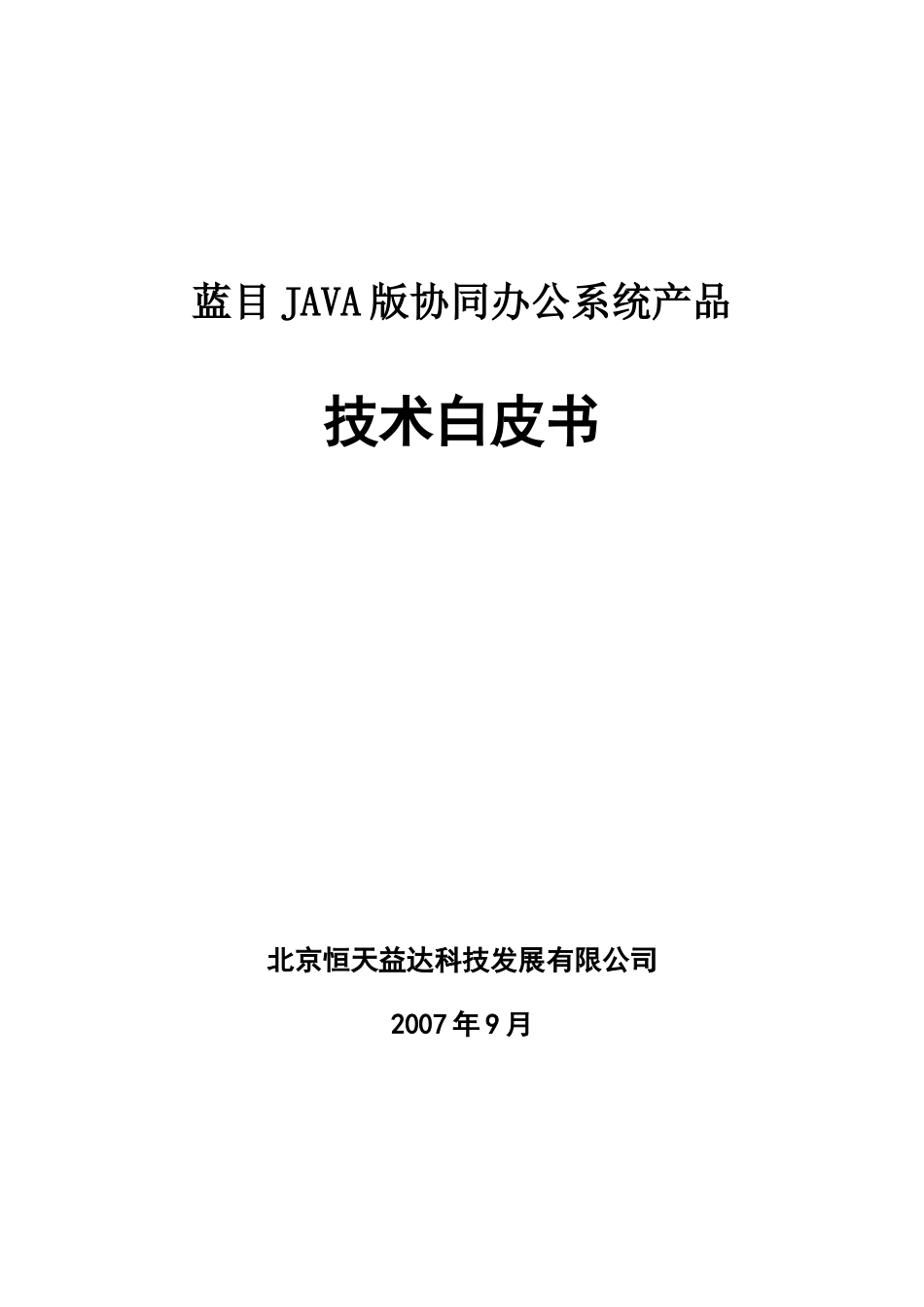 蓝目JAVA版协同办公系统产品_第1页