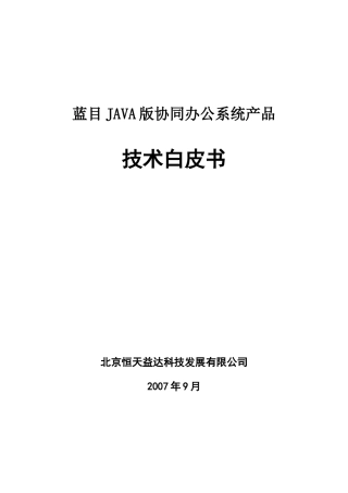 蓝目JAVA版协同办公系统产品