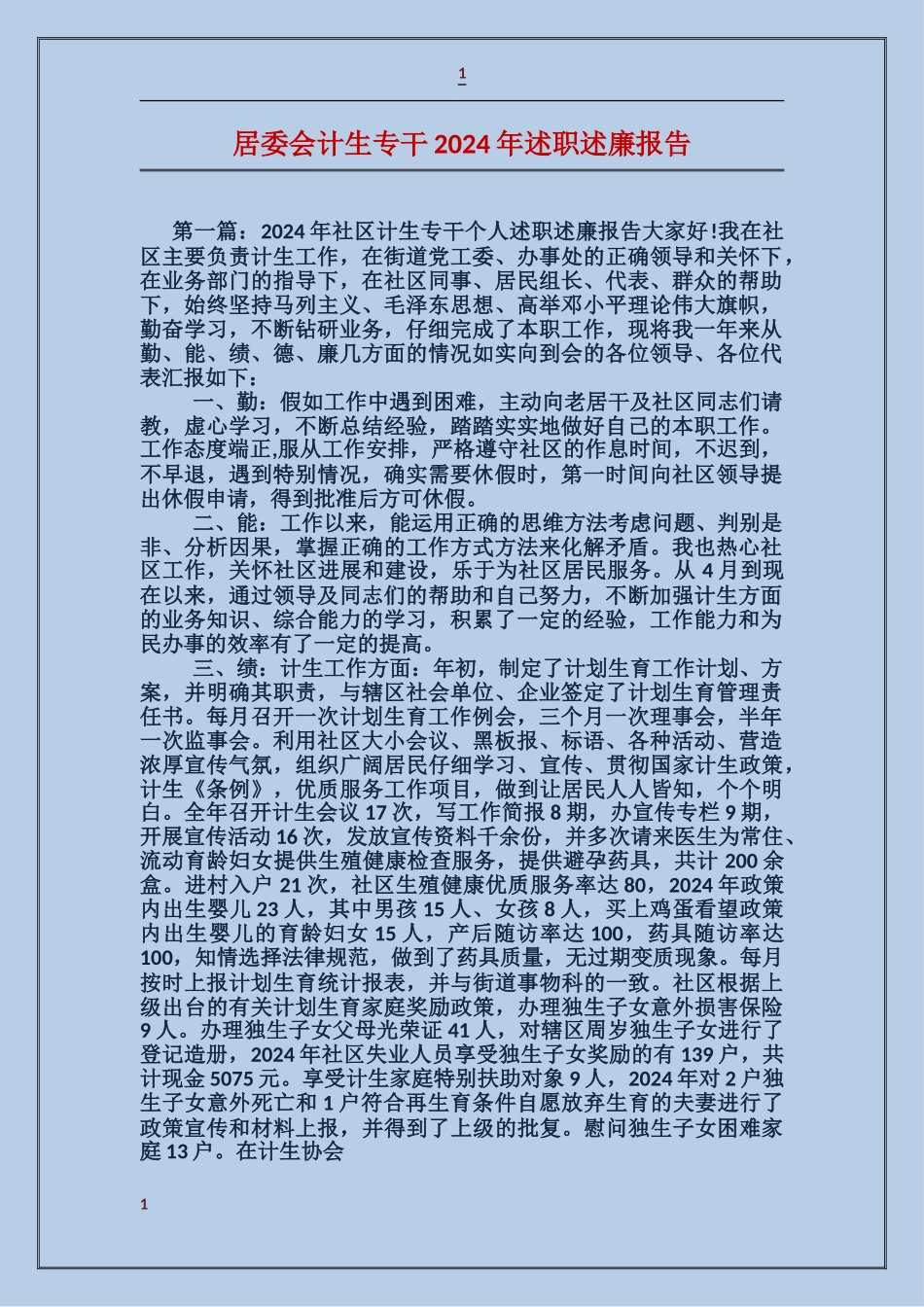 居委会计生专干2024年述职述廉报告_第1页