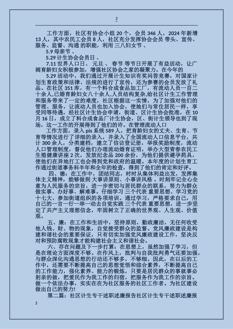 居委会计生专干2024年述职述廉报告_第2页