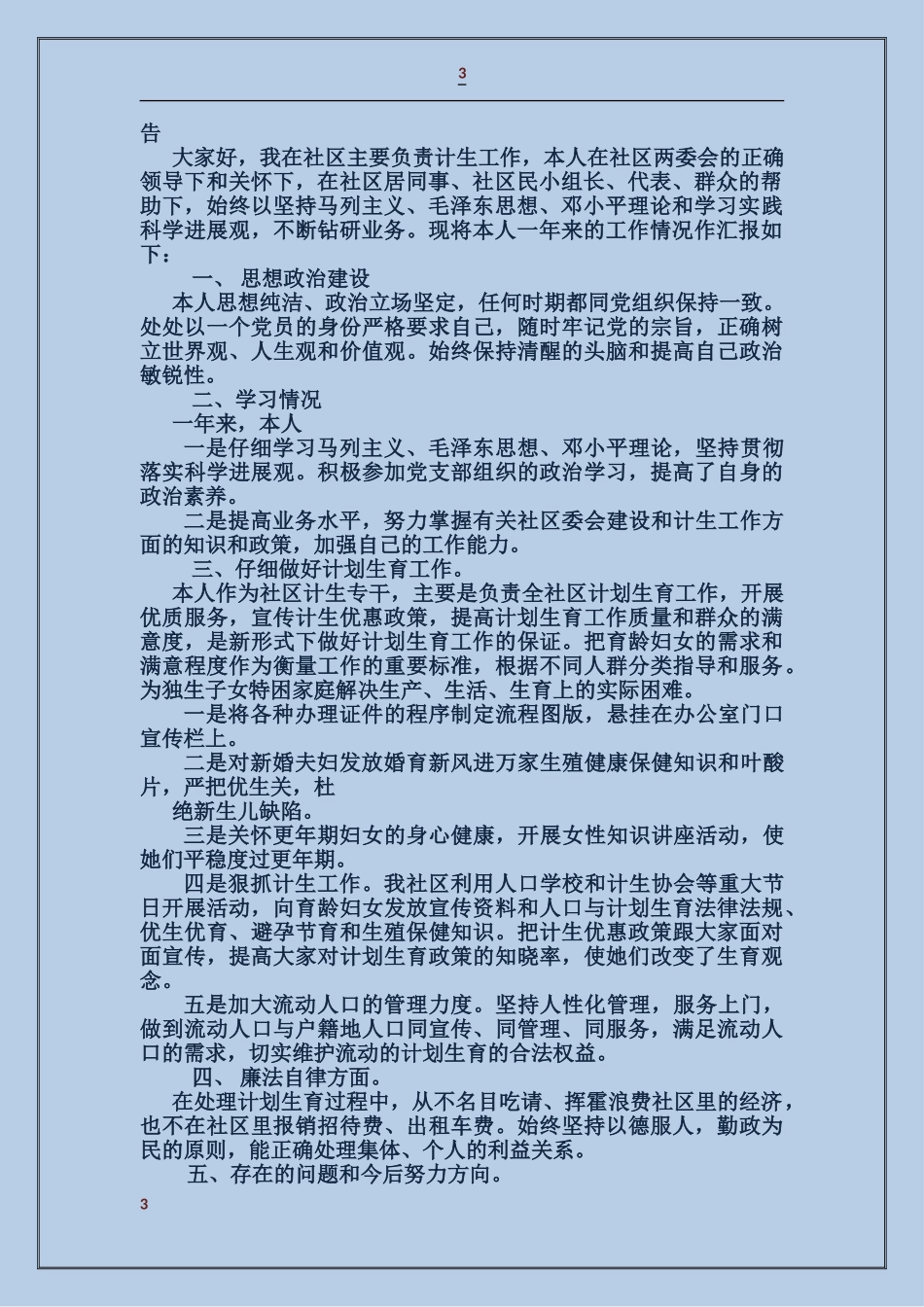 居委会计生专干2024年述职述廉报告_第3页