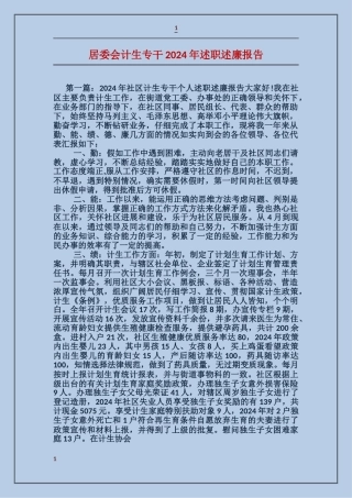 居委会计生专干2024年述职述廉报告