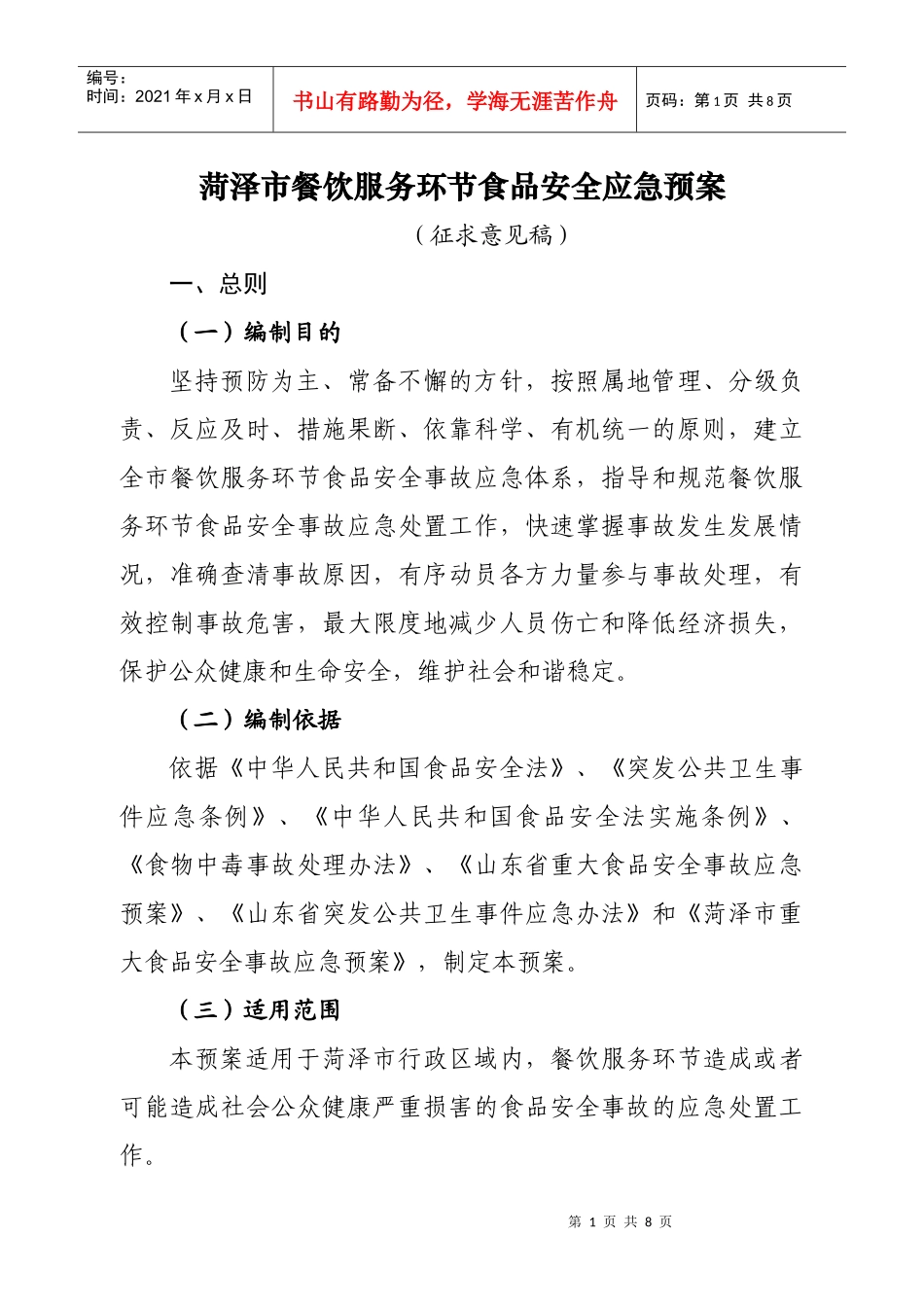 菏泽市餐饮服务环节食品安全应急预案_第1页