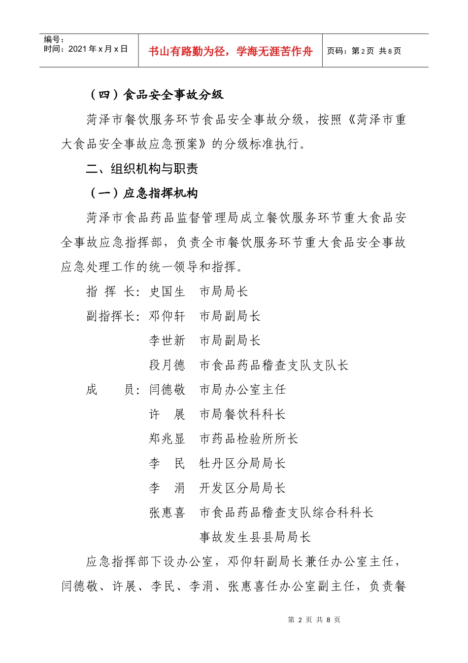 菏泽市餐饮服务环节食品安全应急预案_第2页