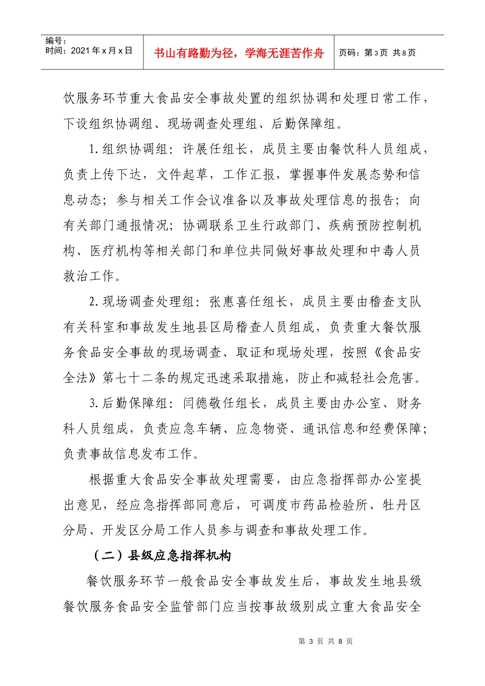 菏泽市餐饮服务环节食品安全应急预案_第3页