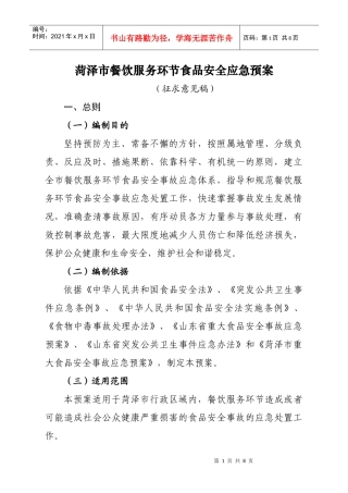 菏泽市餐饮服务环节食品安全应急预案
