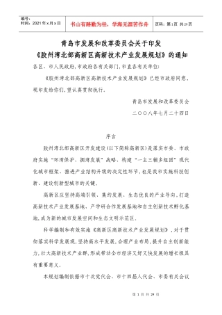 胶州湾北部高新区高新技术产业发展规划p27