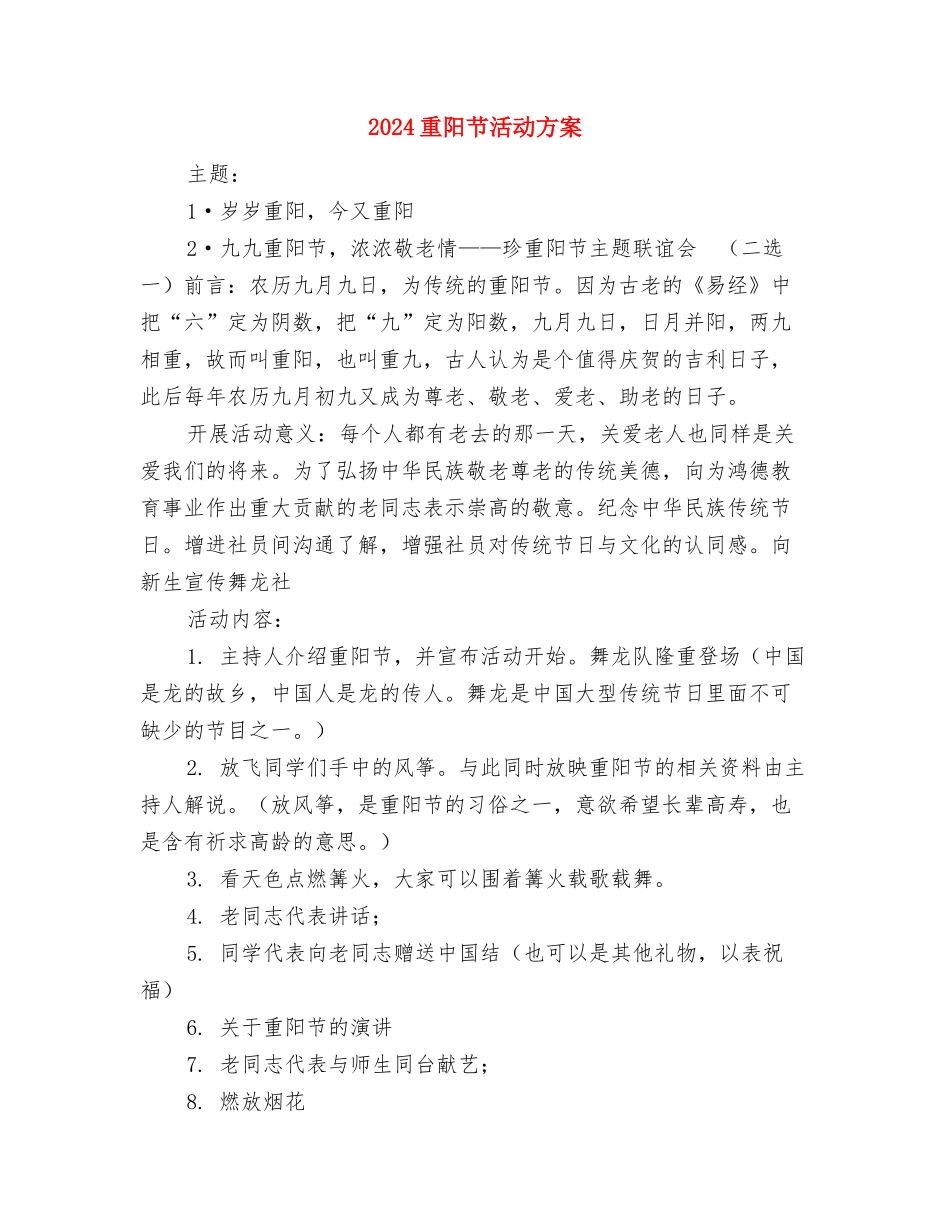 2024重阳节敬老活动策划方案与2024重阳节活动方案-1汇编_第3页