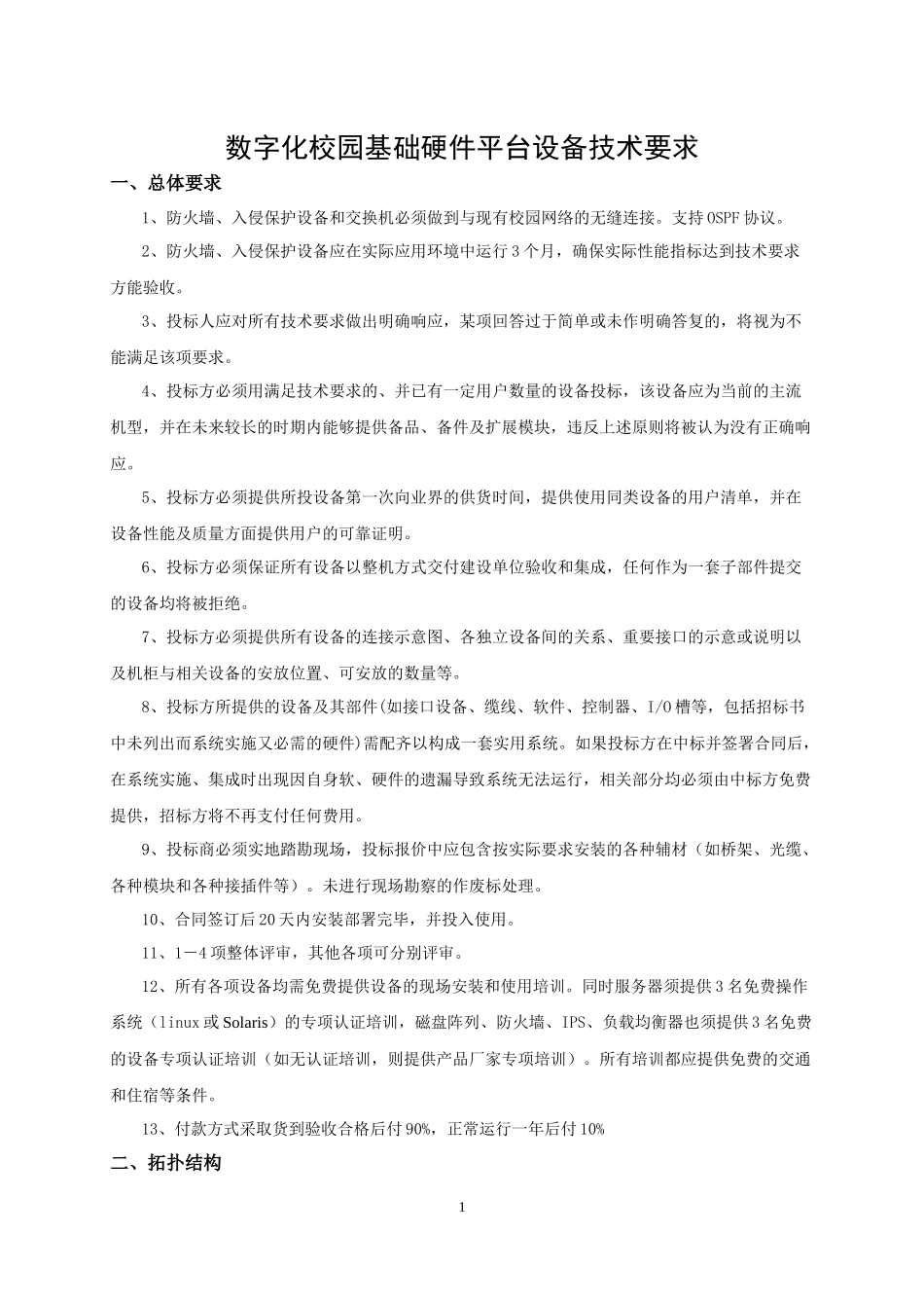 西南石油大学数字校园基础硬件平台招标参数_第1页
