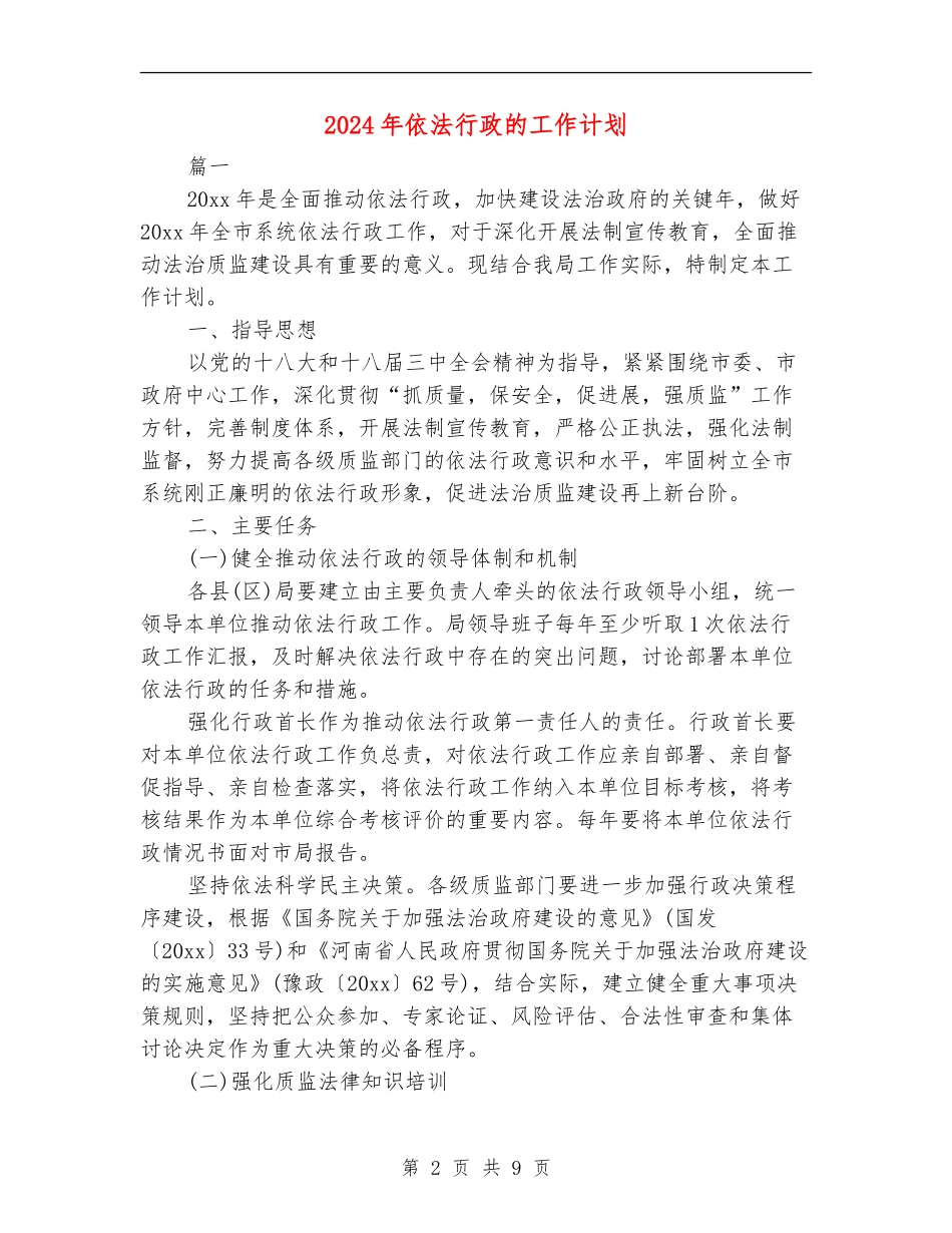 2024年依法行政的工作计划_第2页