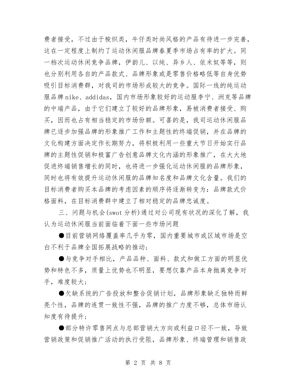 2024年运动休闲品牌销售促销计划范文与2024年运管个人总结范文汇编_第2页