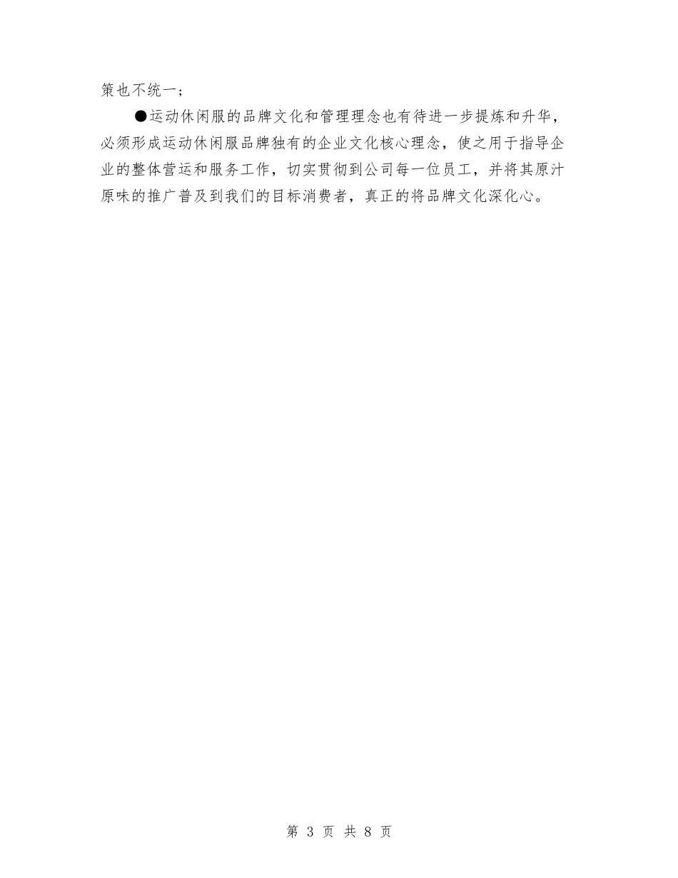 2024年运动休闲品牌销售促销计划范文与2024年运管个人总结范文汇编_第3页