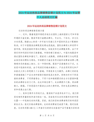 2024年运动休闲品牌销售促销计划范文与2024年运管个人总结范文汇编