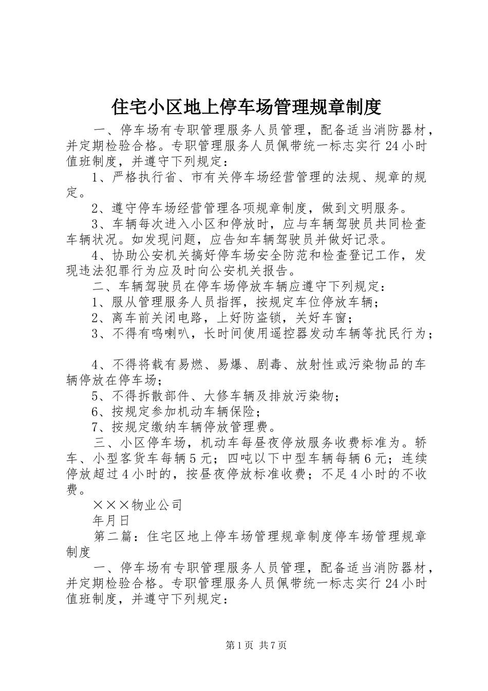 住宅小区地上停车场管理规章规章制度_第1页