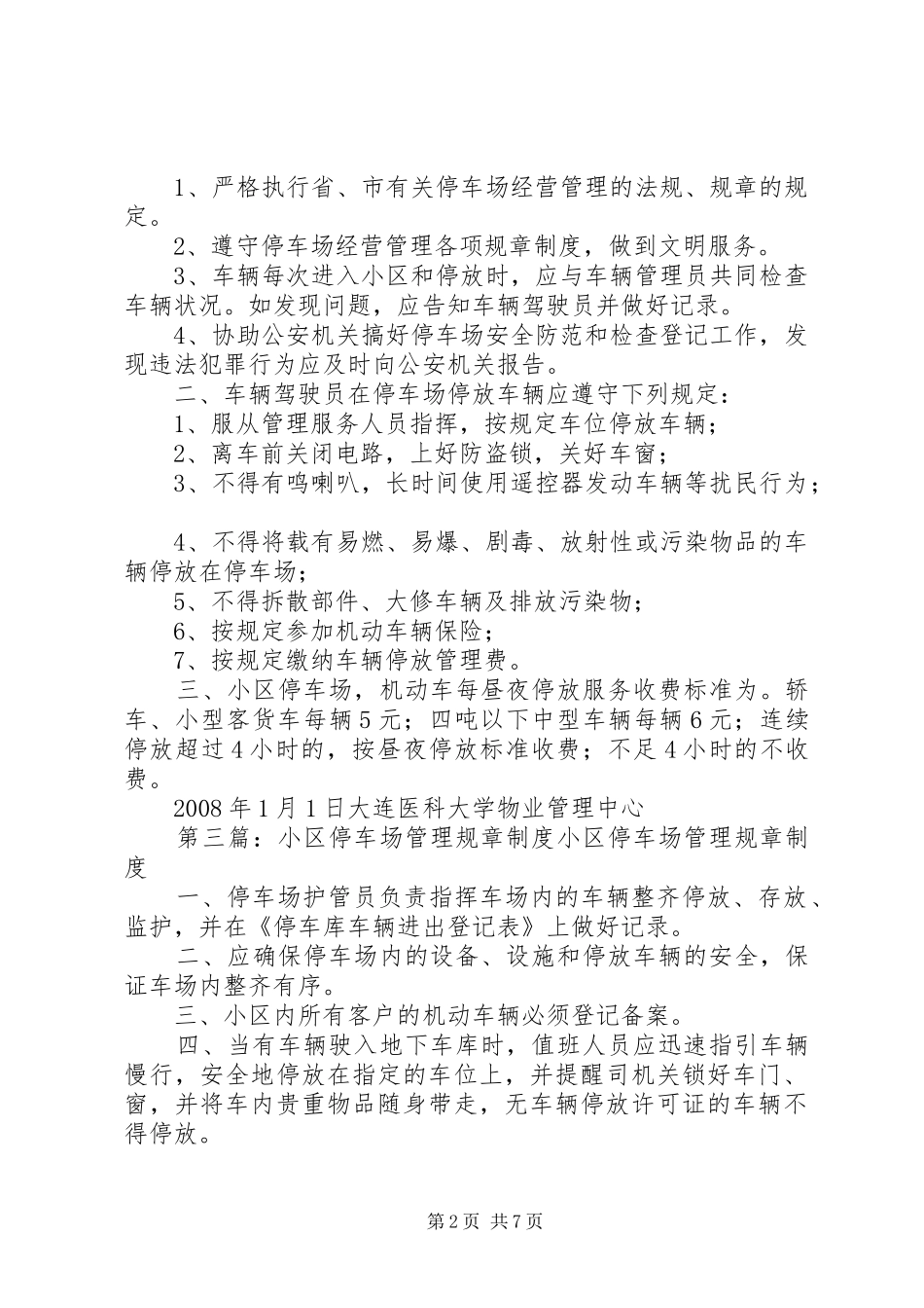 住宅小区地上停车场管理规章规章制度_第2页