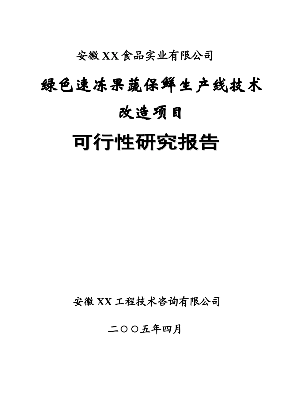 绿色速冻果蔬保鲜生产技术改造可行性报告_第1页