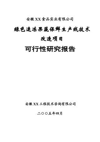 绿色速冻果蔬保鲜生产技术改造可行性报告