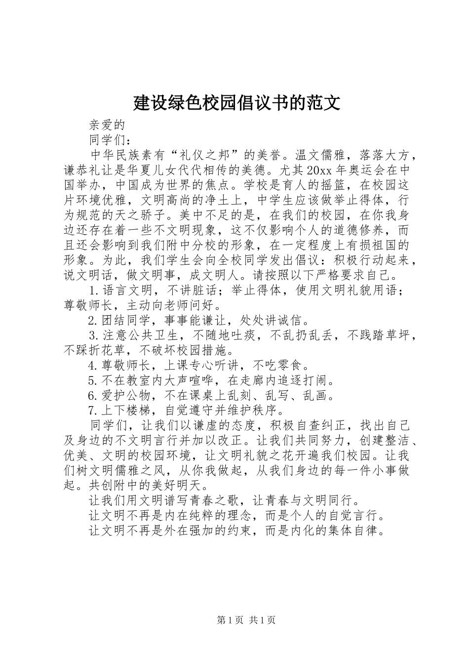 建设绿色校园倡议书的范文_第1页