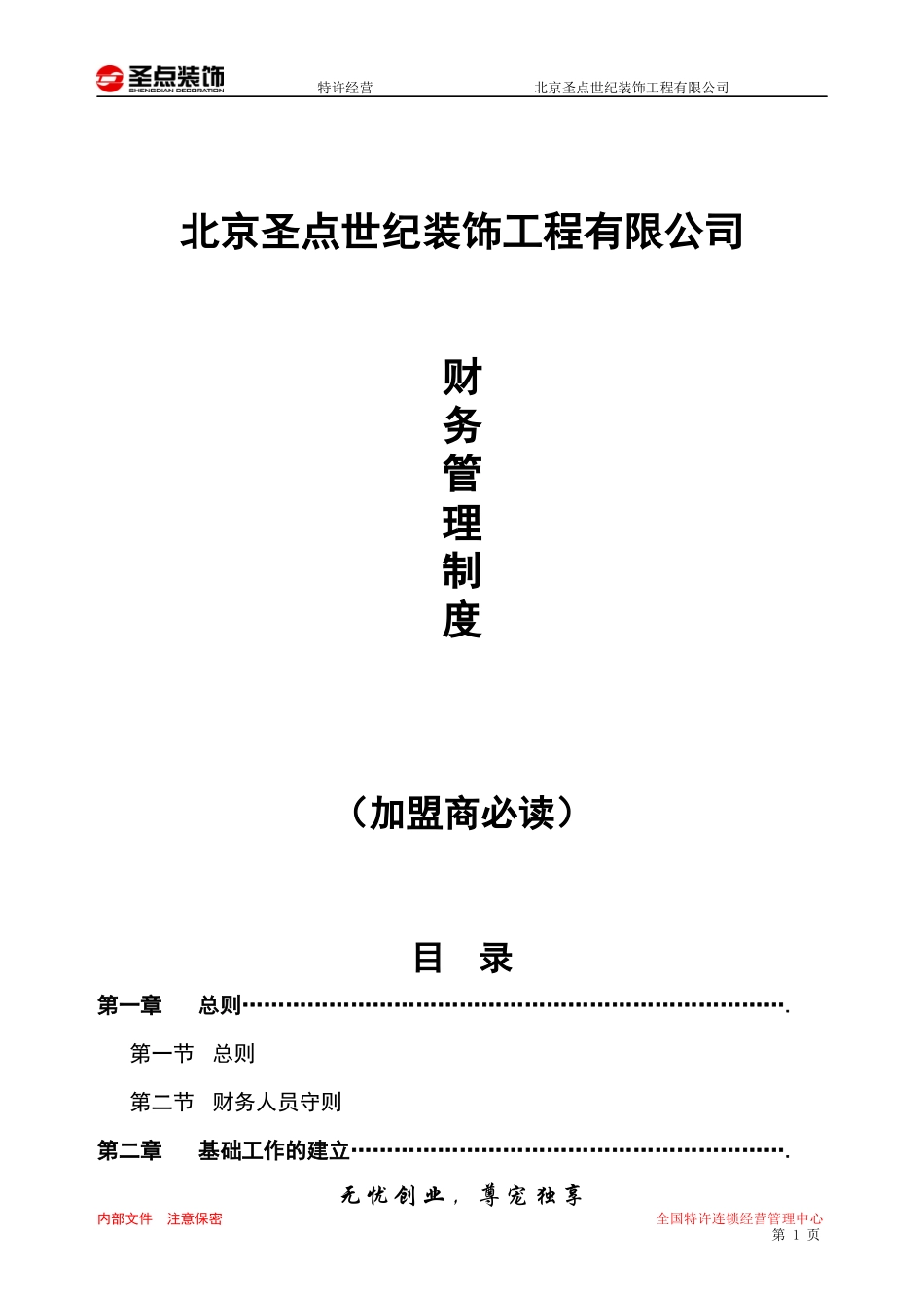 装饰公司财务管理手册_第1页