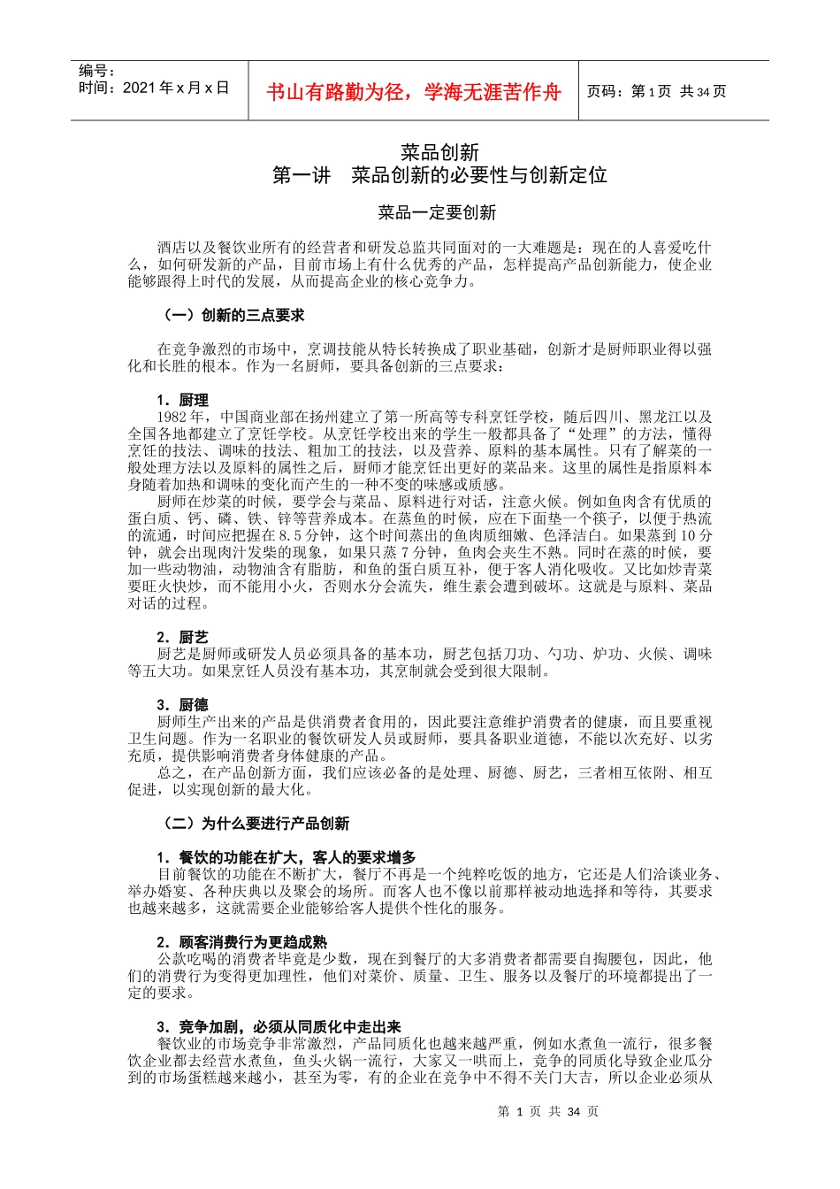 菜品创新的必要性与创新定位培训课程_第1页